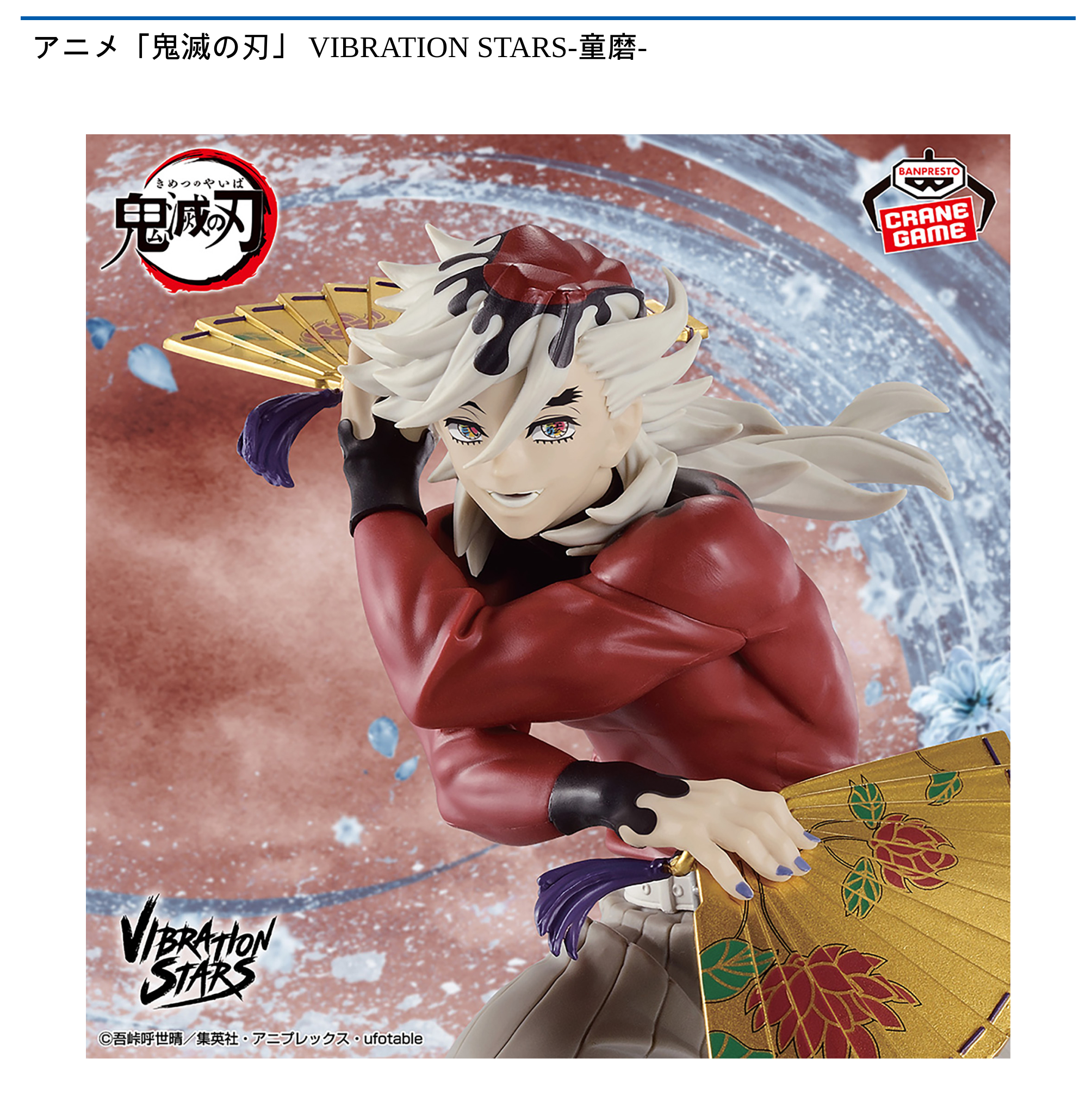 アニメ「鬼滅の刃」 VIBRATION STARS-童磨-｜タイトーの9月のおすすめ