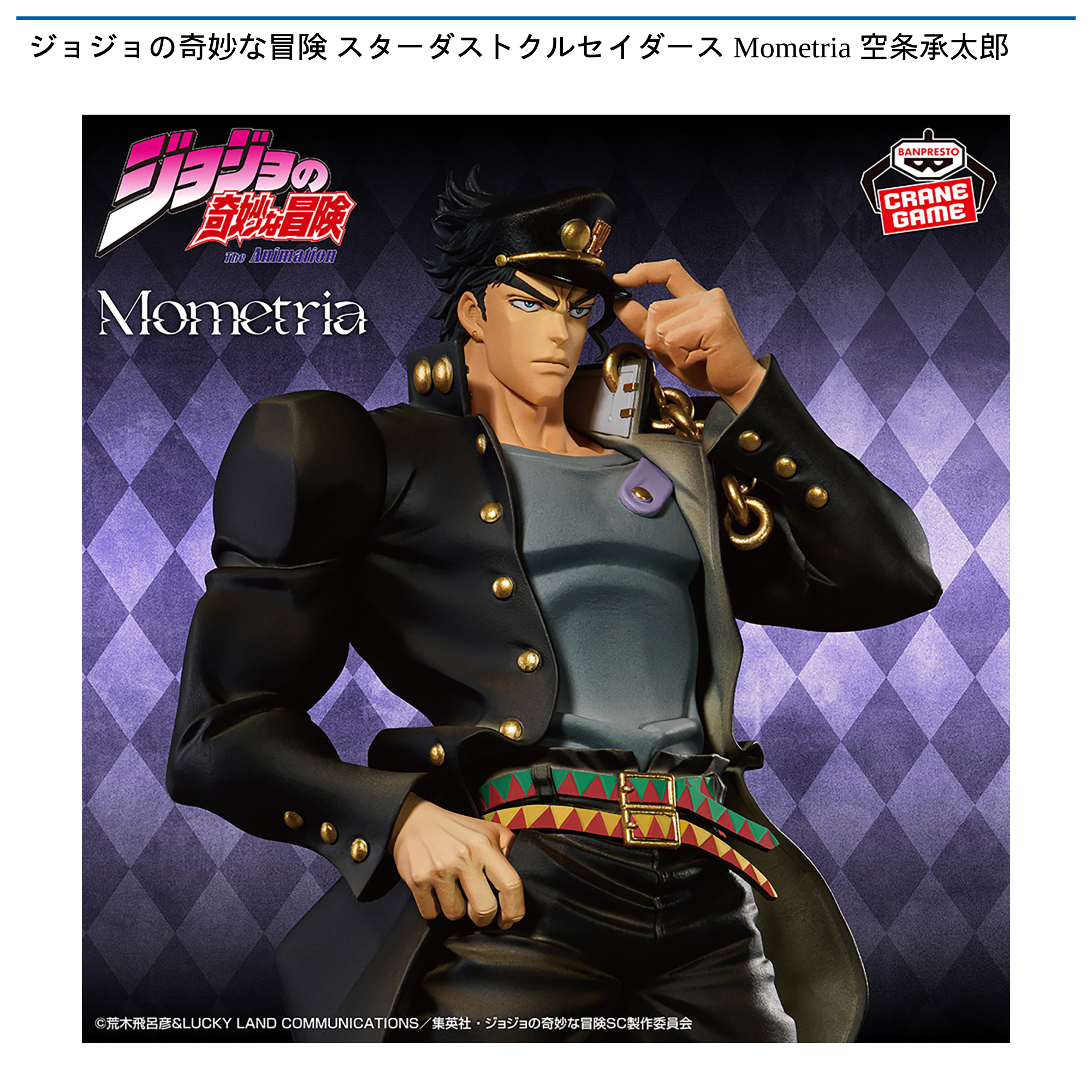 ジョジョの奇妙な冒険 スターダストクルセイダース Mometria 空条承