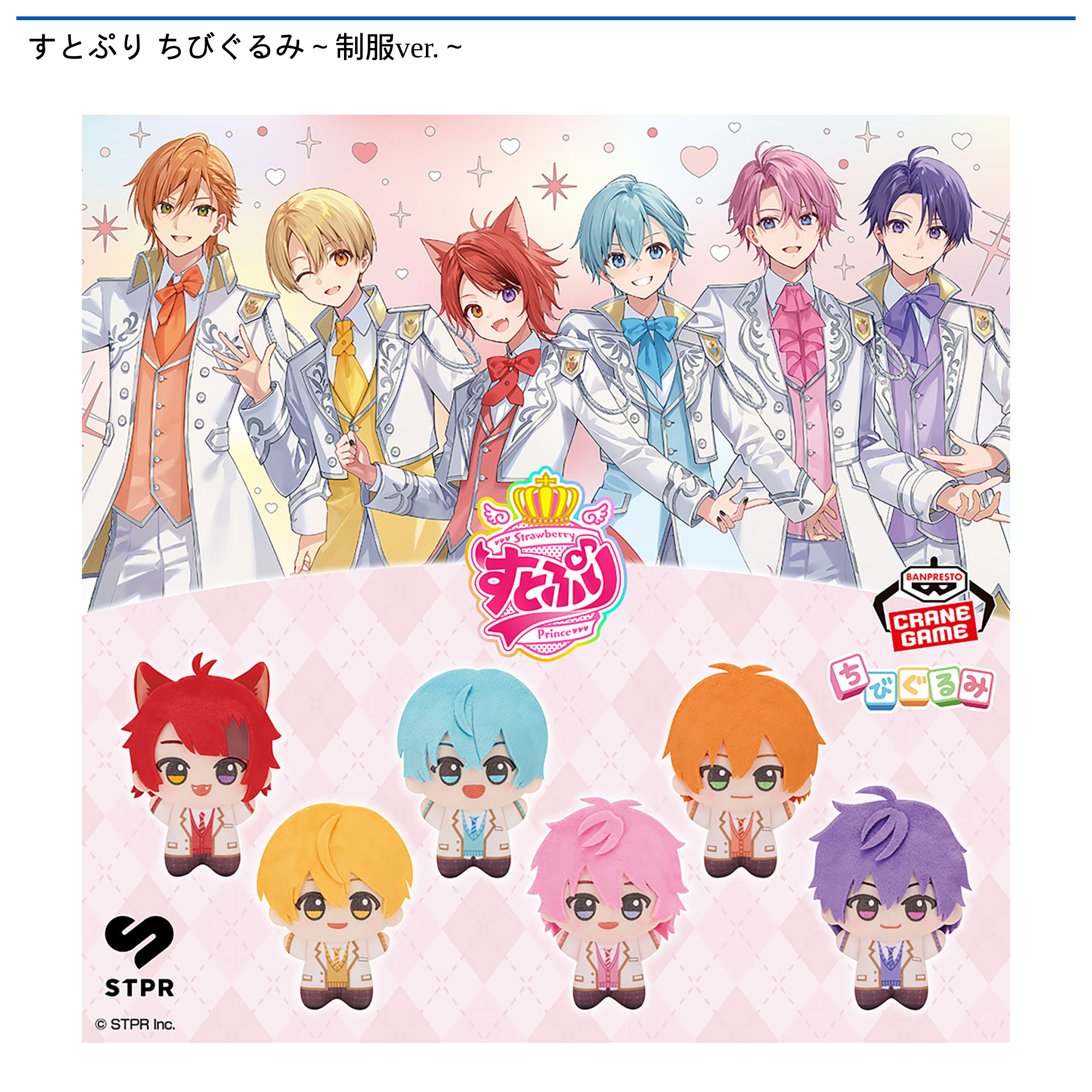 すとぷり ちびぐるみ～制服ver.～｜タイトーの11月のおすすめプライズ