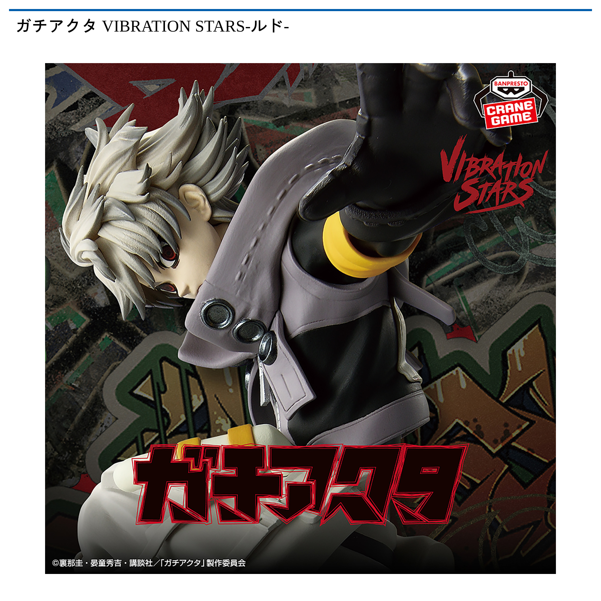 ガチアクタ VIBRATION STARS-ルド-｜タイトーの12月のおすすめプライズ