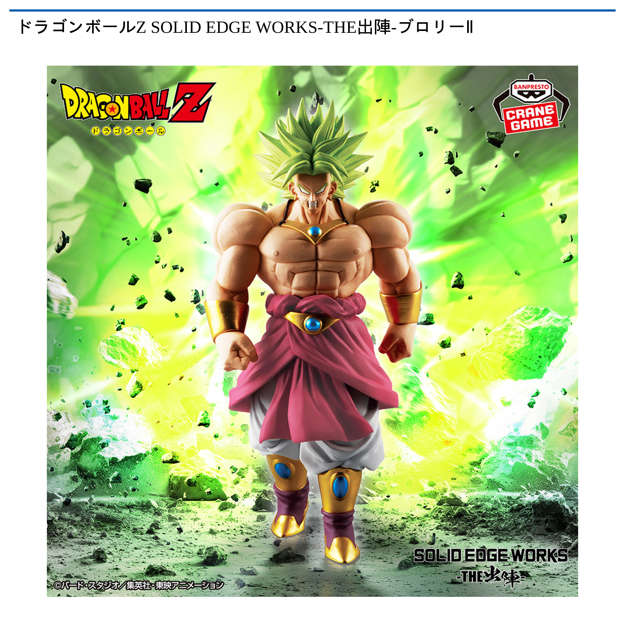 ドラゴンボールZ SOLID EDGE WORKS-THE出陣-ブロリーⅡ｜タイトーの3月