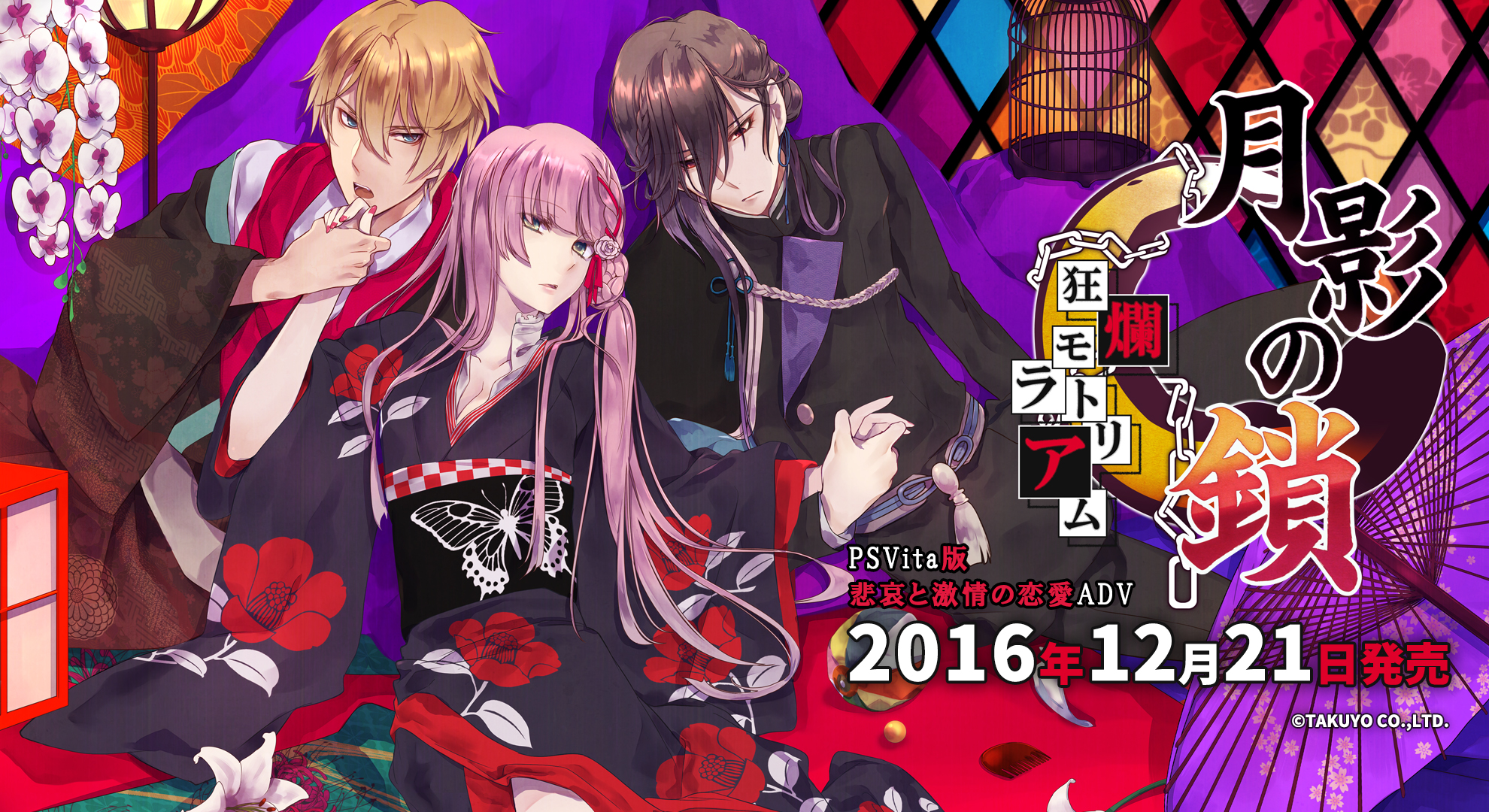 月影の鎖 -狂爛モラトリアム- [VITA版 特設の間]