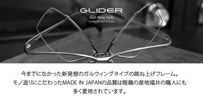 GLIDER（グライダー）ガルウィングタイプ 跳ね上げ メガネフレーム GD