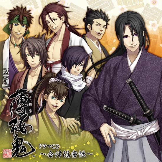 薄桜鬼 ドラマCD ～会津隠密帳～ – TEAM Entertainment