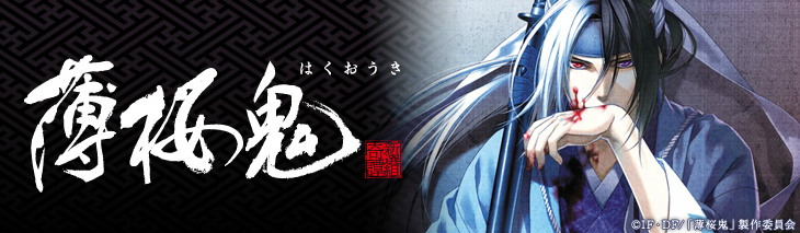 薄桜鬼 – TEAM Entertainment