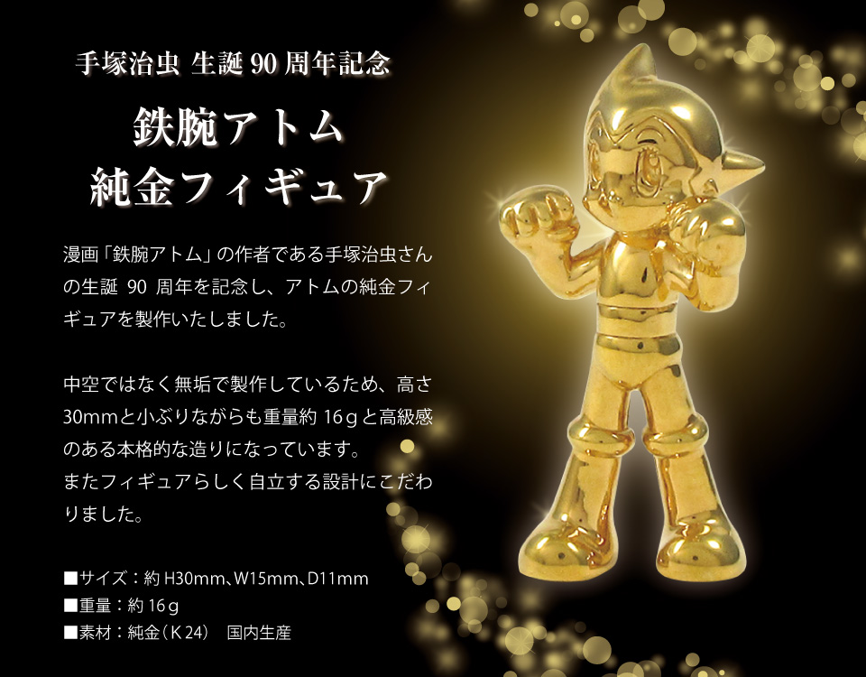 鉄腕アトム｜純金フィギュア｜シルバー製フィギュア