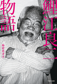 鯉江良二物語 - 生活の友社