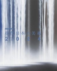 美術の窓監修 現代日本の美術 2024 - 生活の友社