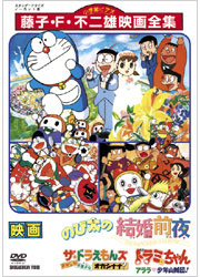 藤子・F・不二雄映画全集 のび太の結婚前夜／TOHO-AMUSEMENT-PARK
