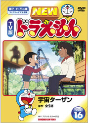 NEW TV版 ドラえもんvol.16 「宇宙ターザン」 ほか全5話／TOHO