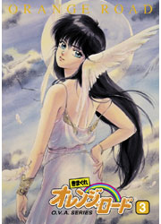 きまぐれオレンジ☆ロード O.V.A.シリーズ 3／TOHO-AMUSEMENT-PARK