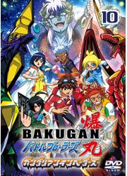 爆丸バトルブローラーズ ガンダリアンインベーダーズ Vol.10／TOHO