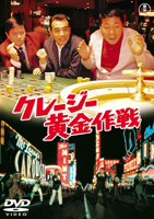 DVD---クレージーキャッツ作戦ボックス