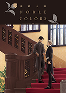 憂鬱な朝 NOBLE COLORS - 徳間書店