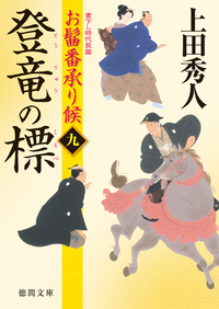 お髷番承り候 九 登竜の標 - 徳間書店