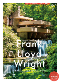 フランク・ロイド・ライトの仕事・傑作選 - 徳間書店