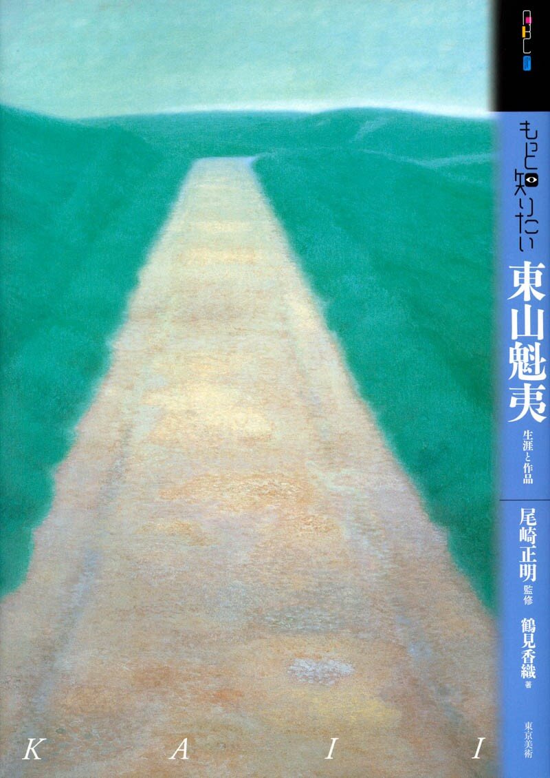 もっと知りたい東山魁夷 | 東京美術