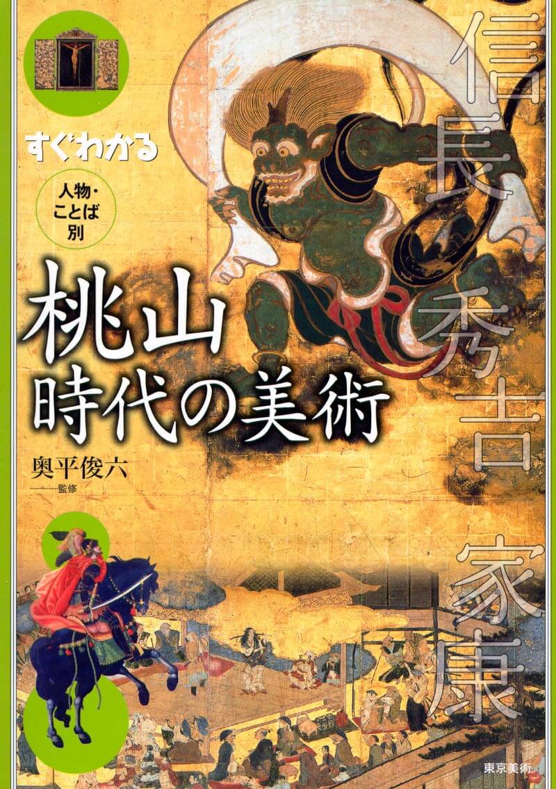 すぐわかる人物・ことば別桃山時代の美術 | 東京美術