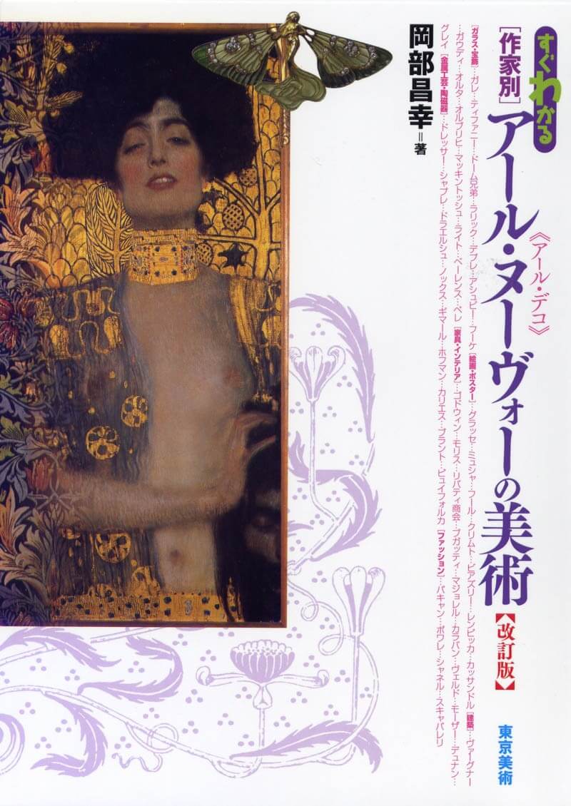 すぐわかる作家別アール・ヌーヴォーの美術 改訂版 | 東京美術