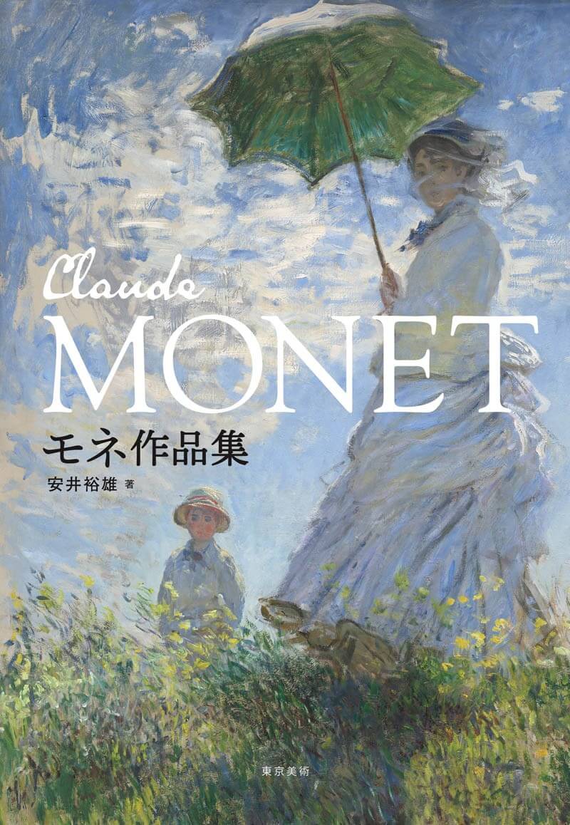 モネ作品集 | 東京美術