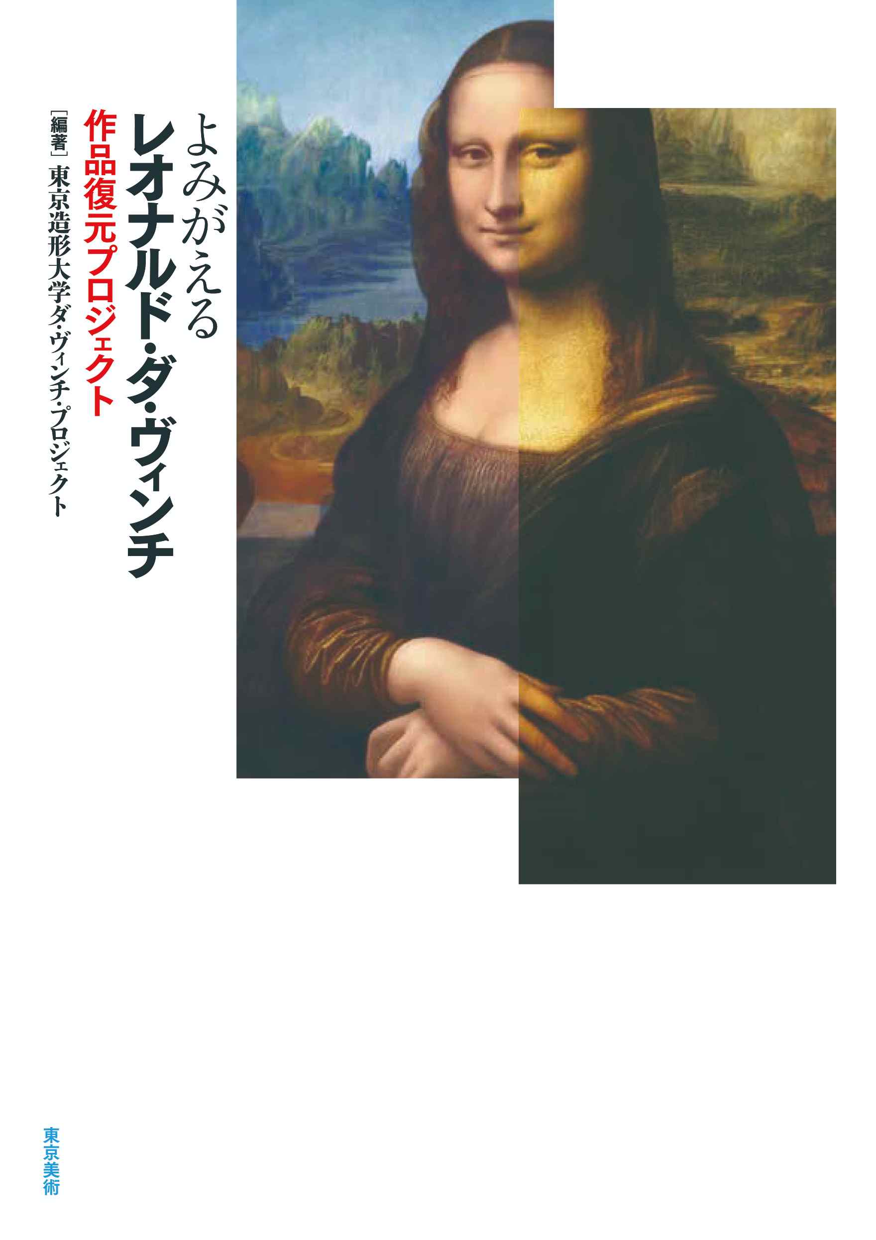 よみがえるレオナルド・ダ・ヴィンチ | 東京美術