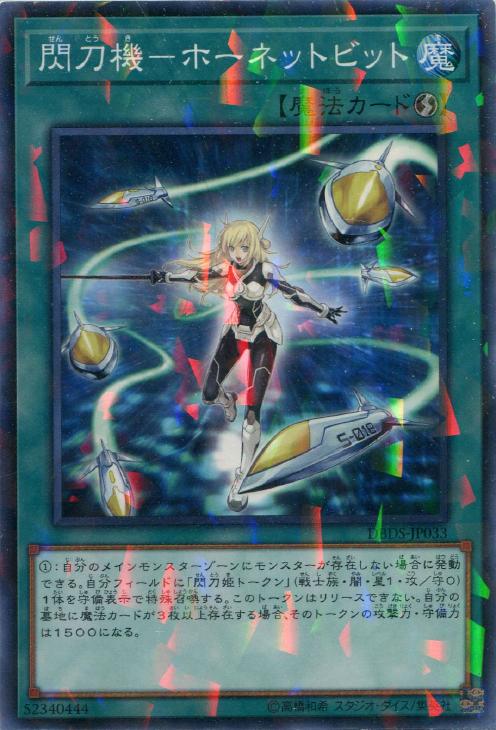 閃刀機－ホーネットビット【遊戯王トレカお買得価格通販：CBトレコロ】