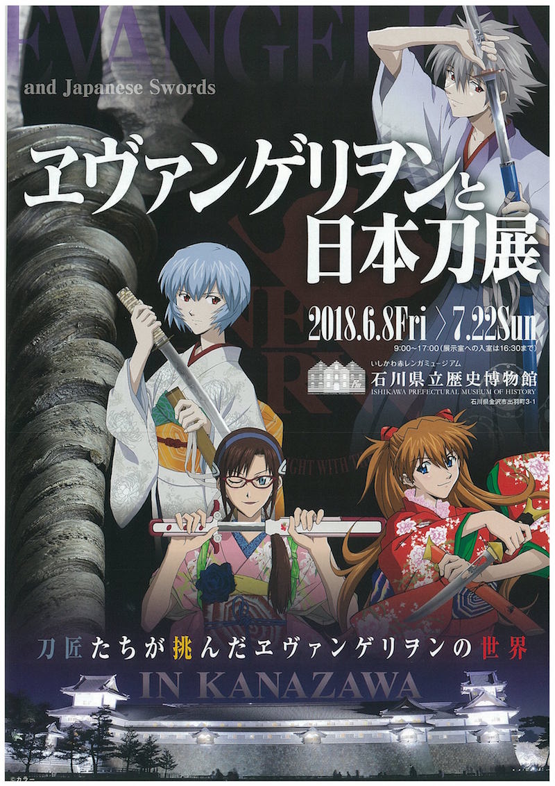 ヱヴァンゲリヲンと日本刀展」in金沢 6/8(金)~7/22(日) | 全日本刀匠会