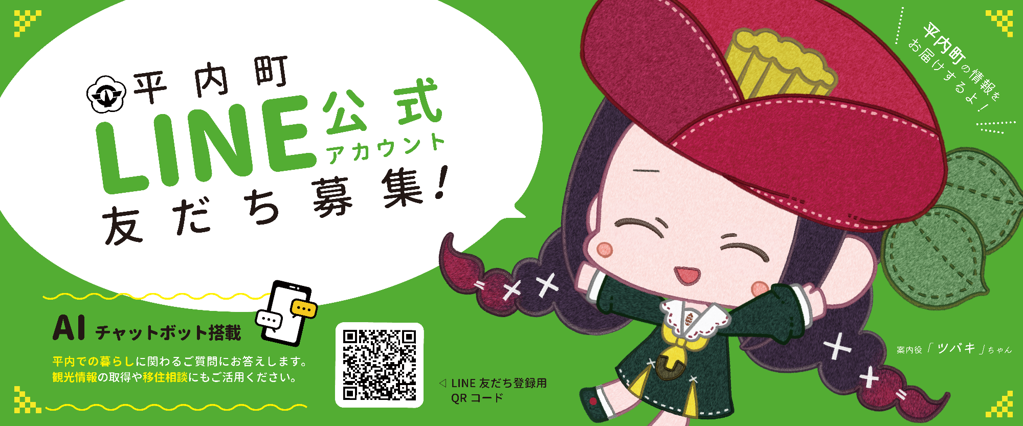 平内町LINE（ライン）公式アカウント／平内町ウェブサイト-Hiranai Town-