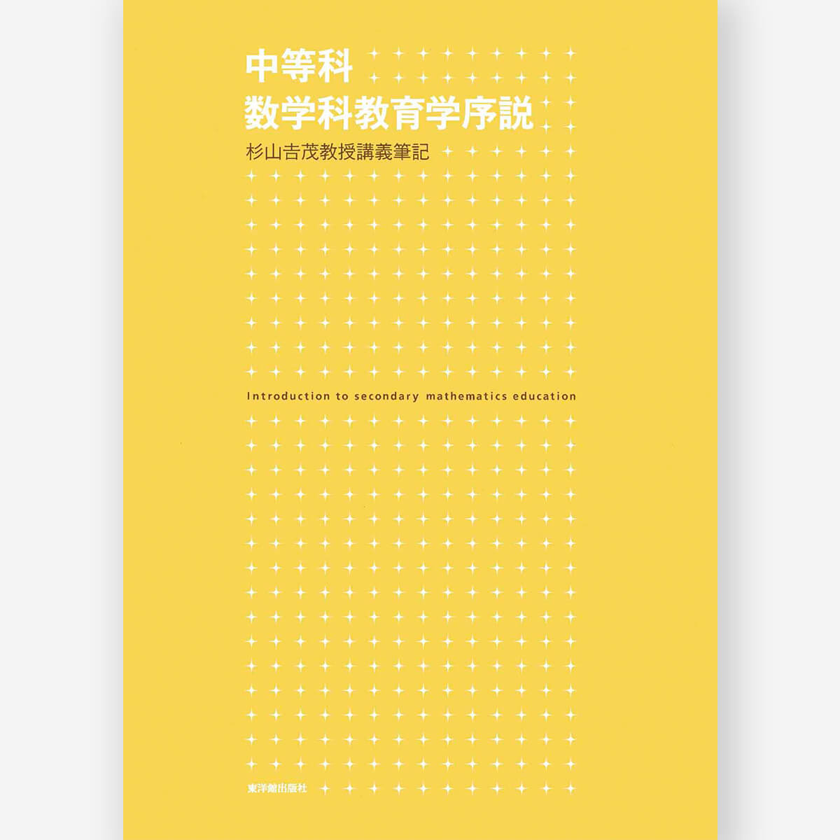 中等科数学科教育学序説 ー杉山吉茂教授講義筆記ー – 東洋館出版社