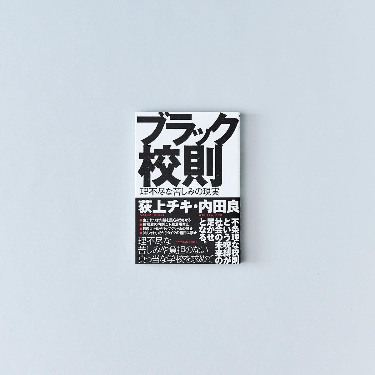 ブラック校則 理不尽な苦しみの現実 – 東洋館出版社
