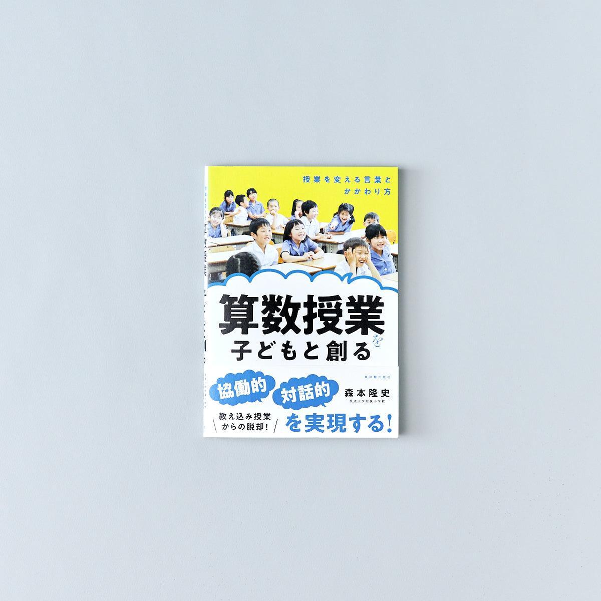 算数授業を子どもと創る – 東洋館出版社