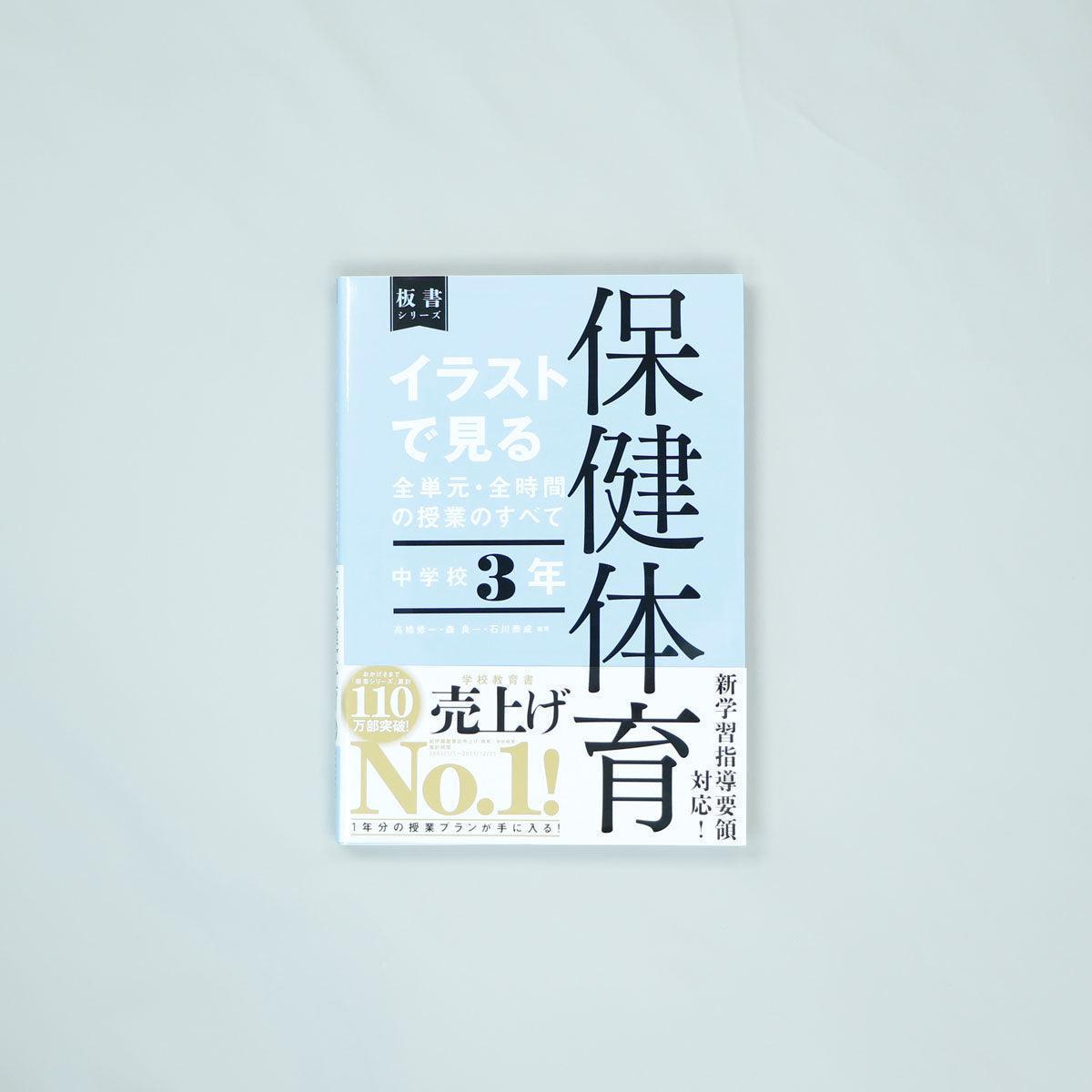 中学校3年 イラストで見る全単元・全時間の授業のすべて 保健体育 板書