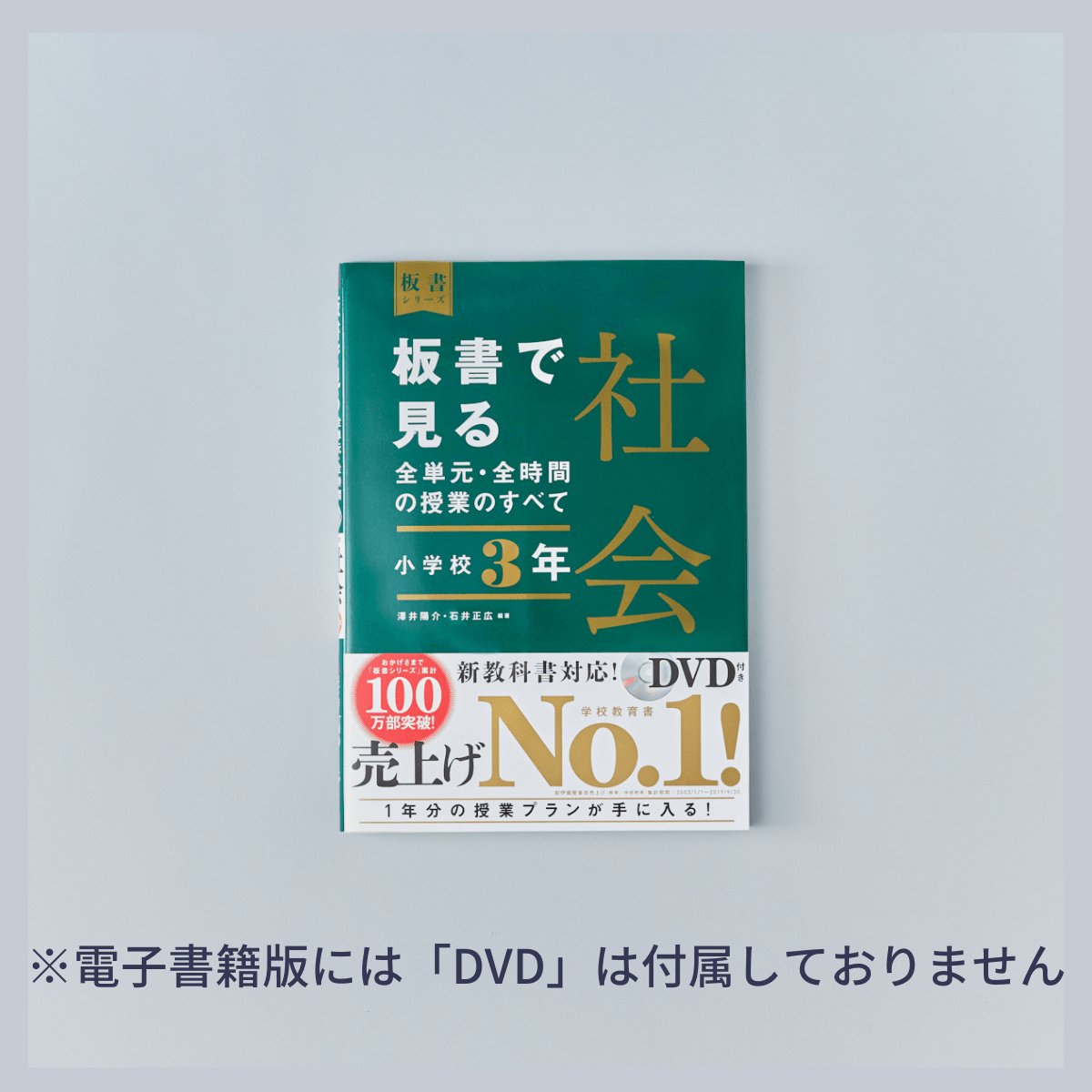 小学校3年 板書で見る全単元・全時間の授業のすべて 社会 板書シリーズ