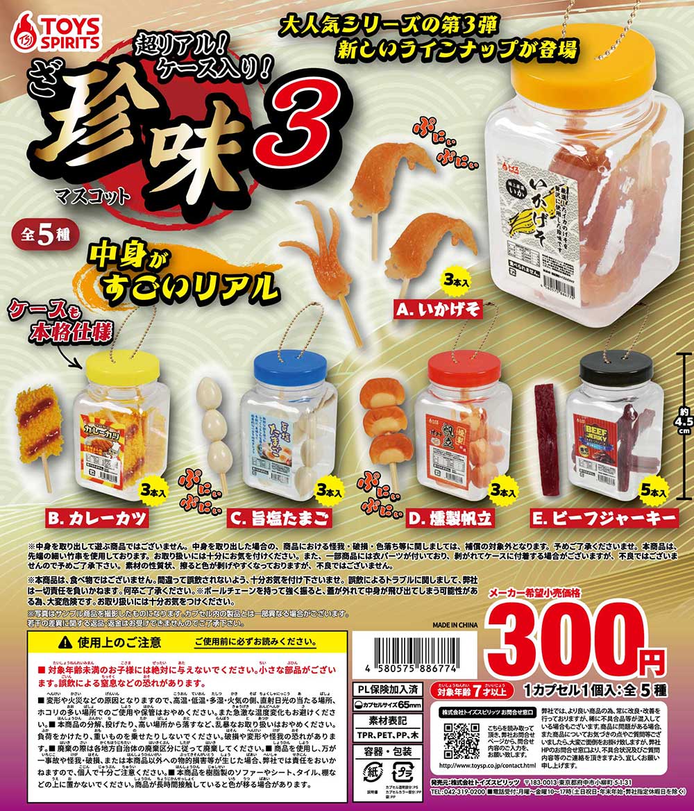 超リアル！ケース入り！ざ・珍味マスコット3