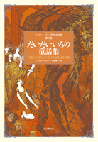 だいだいいろの童話集 - アンドルー・ラング 編／西村醇子 監修｜東京
