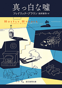 真っ白な嘘 - フレドリック・ブラウン／越前敏弥 訳｜東京創元社