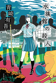 水族館の殺人 - 青崎有吾｜東京創元社