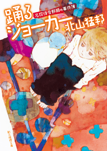 踊るジョーカー 名探偵音野順の事件簿 - 北山猛邦｜東京創元社