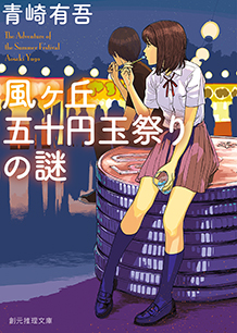 風ヶ丘五十円玉祭りの謎 - 青崎有吾｜東京創元社