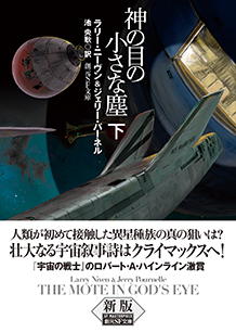 神の目の小さな塵〈下〉 - ラリー・ニーヴン／ジェリー・パーネル／池