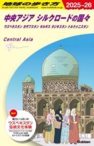 地球の歩き方 D15 中央アジア シルクロードの国々 2025～2026 - 株式