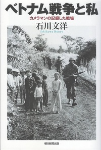 ベトナム戦争と私 - 株式会社 内山書店 中国・アジアの本