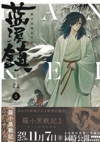 日本語版】藍渓鎮 羅小黒戦記外伝 5 - 株式会社 内山書店 中国・アジアの本