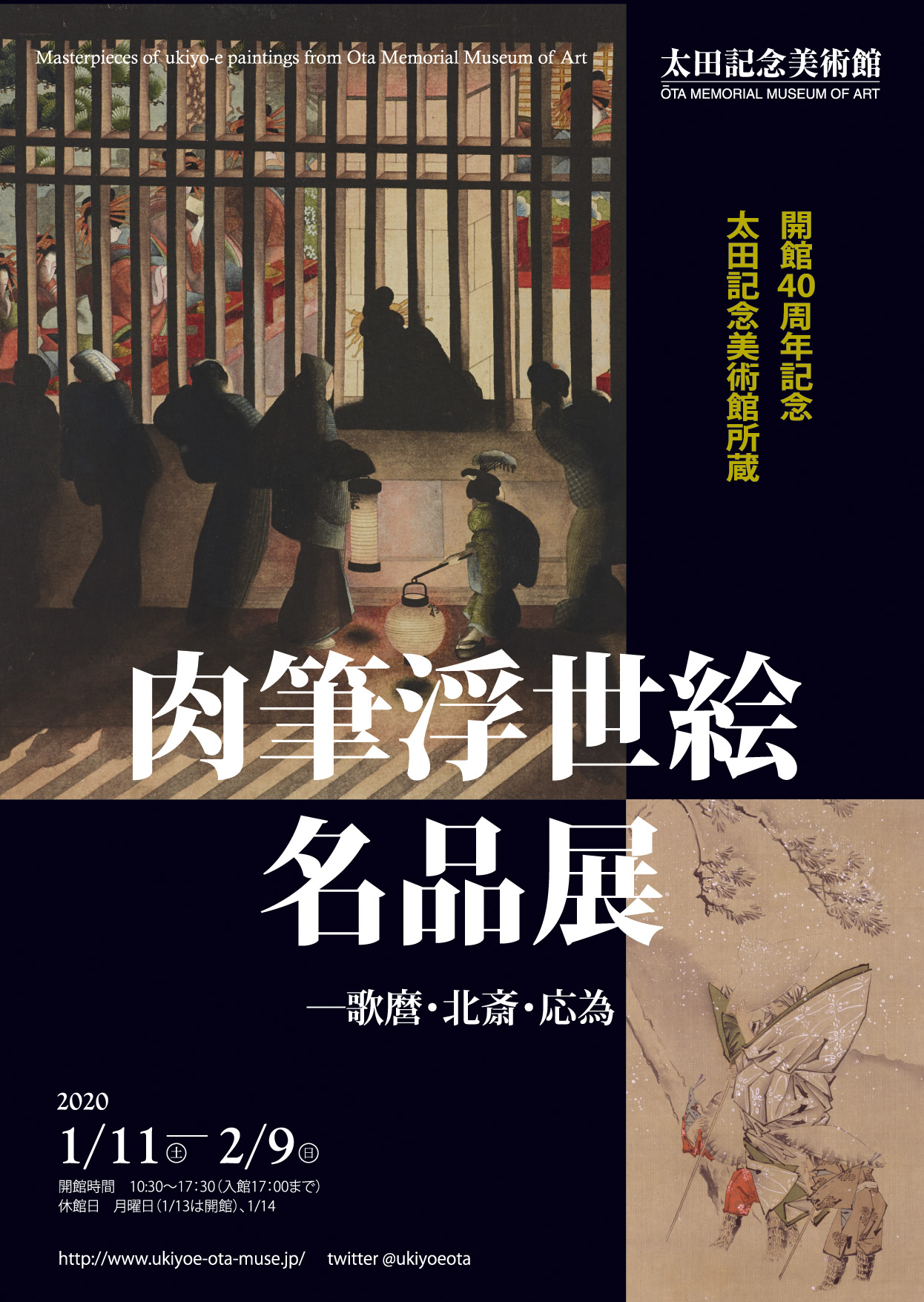 開館40周年記念 太田記念美術館所蔵 肉筆浮世絵名品展 ―歌麿・北斎・応