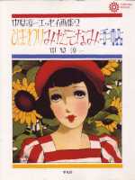 中原淳一 その他