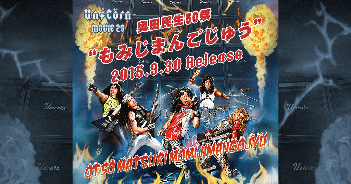 ユニコーン「MOVIE29 奥田民生50祭“もみじまんごじゅう”」SPECIAL SITE
