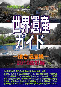 世界遺産ガイド－複合遺産編－2013改訂版