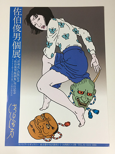 佐伯俊男個展ポスターB 【サイン入】(佐伯俊男（Toshio Saeki