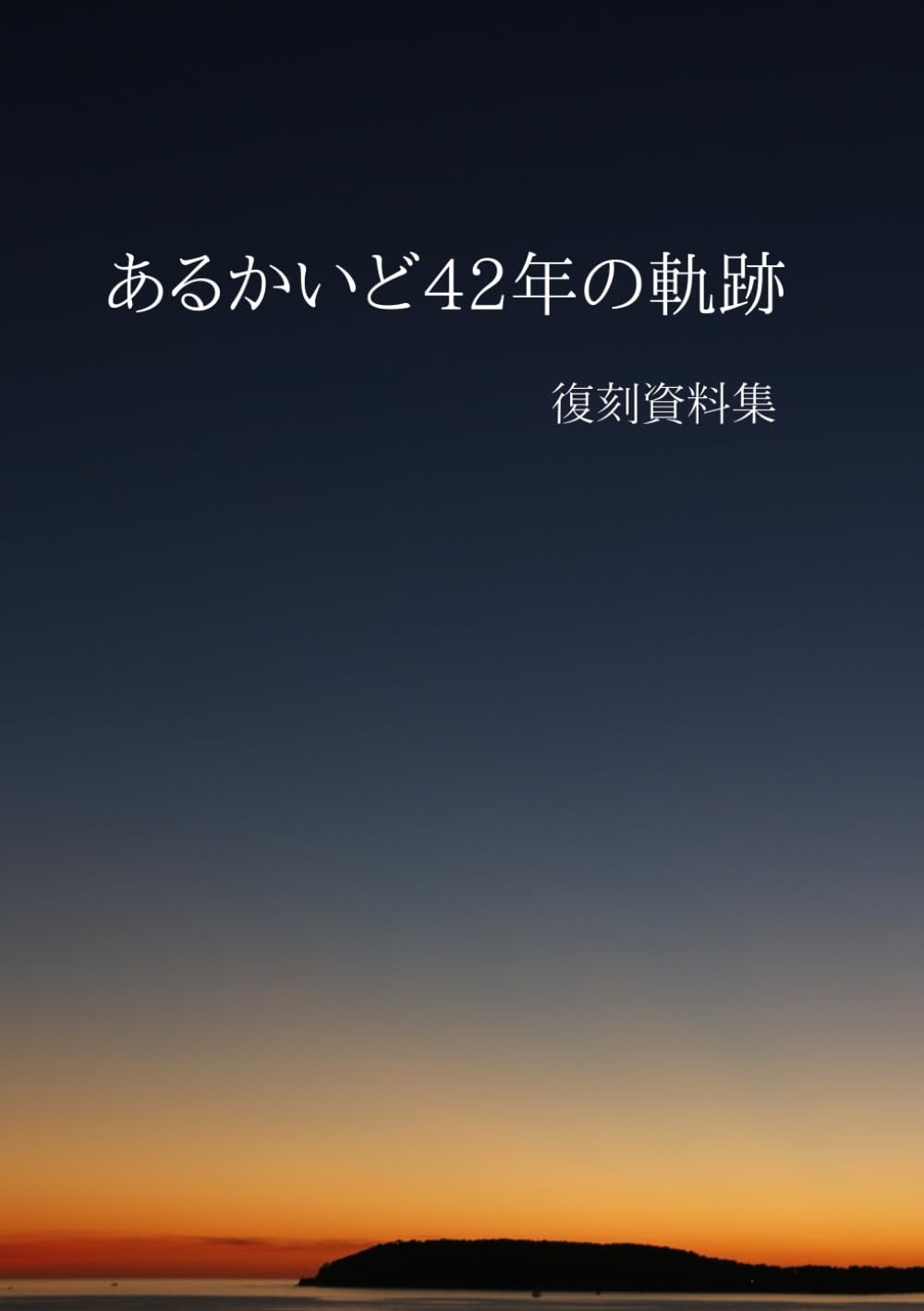 同人情報 | 文芸同人誌 あるかいど