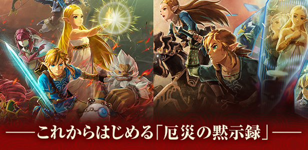 ゼルダ無双 厄災の黙示録